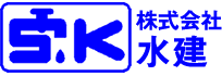 松本市の水道設備工事を行う株式会社　水建